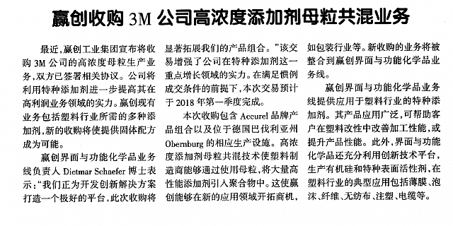 赢创收购3M公司添加剂母粒共混业务