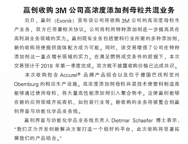 赢创收购3M公司高浓度添加剂母粒共混业务