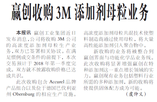 赢创收购3M添加剂母粒业务