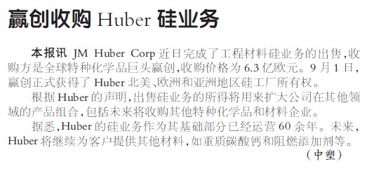 赢创收购Huber硅业务