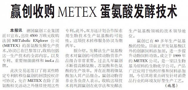 赢创收购METEX蛋氨酸发酵技术