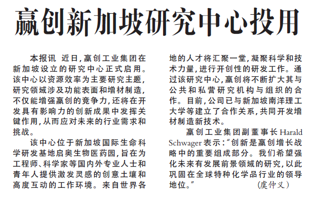 赢创新加坡研究中心投用