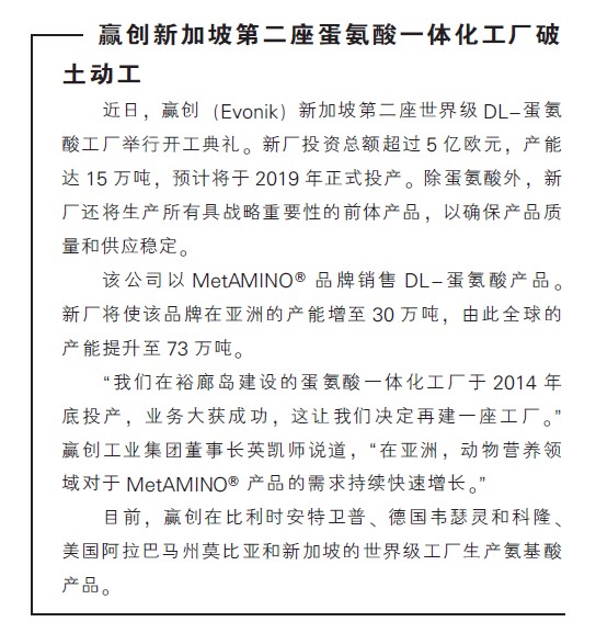 赢创新加坡第二座蛋氨酸一体化工厂破土开工