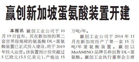 赢创新加坡蛋氨酸装置开建