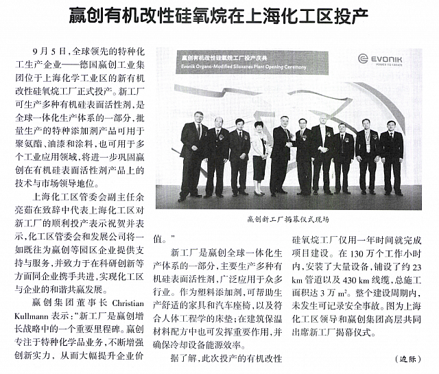 赢创有机改性硅氧烷在上海化工区投产