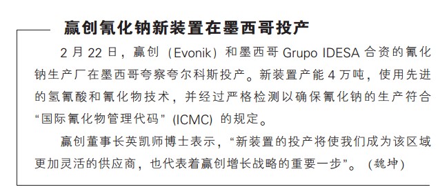 赢创氰化钠新装置在墨西哥投产