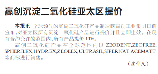 赢创沉淀二氧化硅亚太区提价