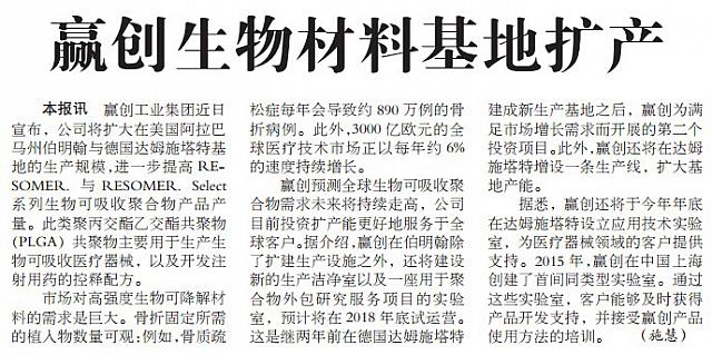 赢创生物材料基地扩产