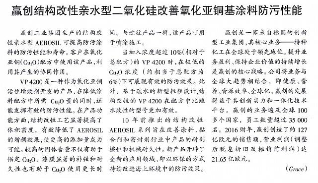 赢创结构改性亲水型二氧化硅改善涂料的防污性能