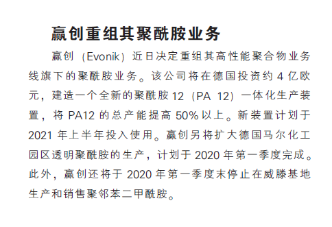 赢创重组其聚酰胺业务