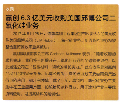 赢创6.3亿美元收购美国邱博公司二氧化硅业务