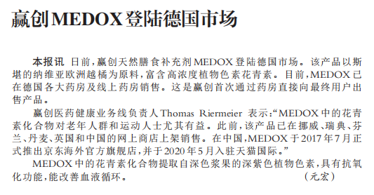 赢创MEDOX登陆德国市场