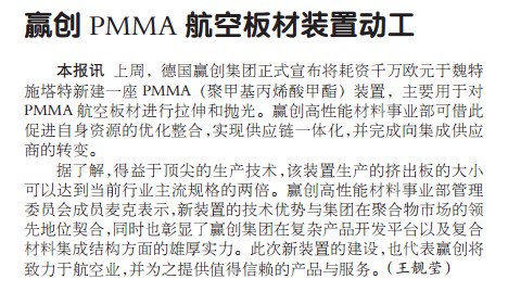 赢创PMMA航空板材装置动工
