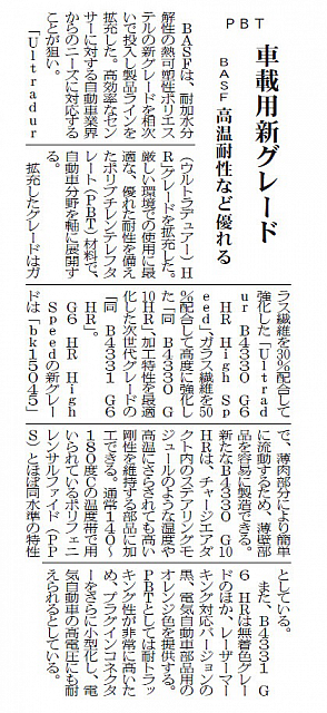 車載用新グレード BASF高温耐性など優れる