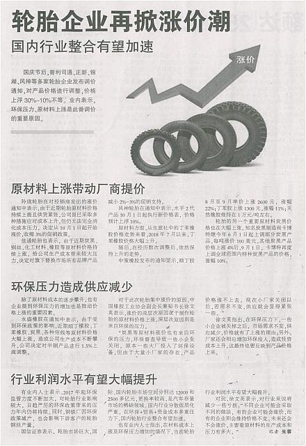 轮胎企业再掀涨价潮 国内行业整合有望加速