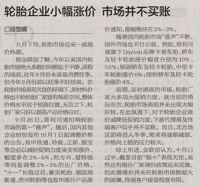轮胎企业小幅涨价 市场并不买账