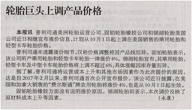 轮胎巨头上调产品价格