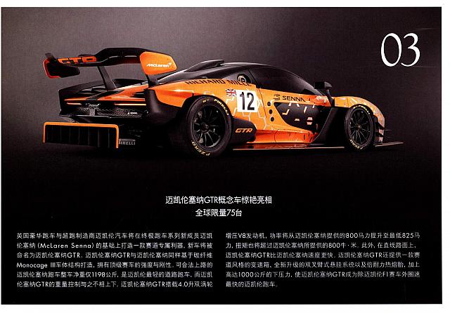 迈凯轮塞纳GTR概念车惊艳亮相全球限量75台