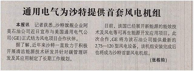 通用电气为沙特提供首套风电机组