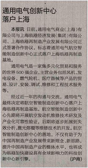 通用电气创新中心落户上海