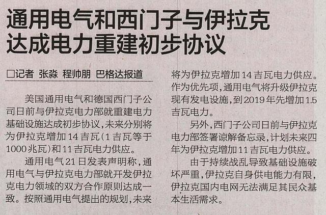 通用电气和西门子与伊拉克 达成电力重建初步协议