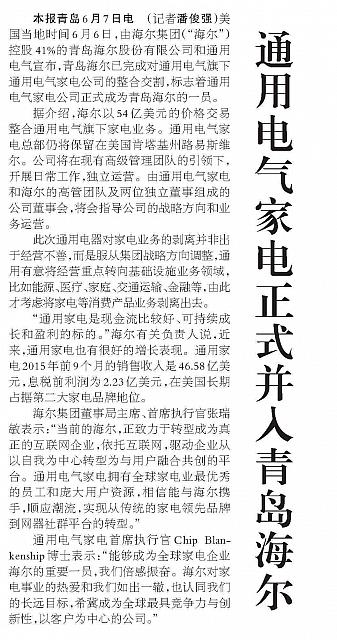 通用电气家电正式并入青岛海尔