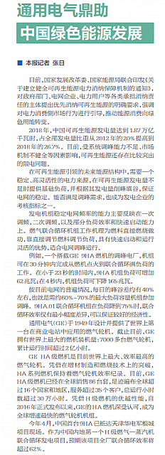 通用电气鼎助中国绿色能源发展