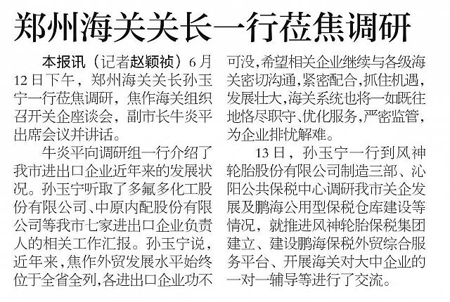 郑州海关关长一行莅焦调研