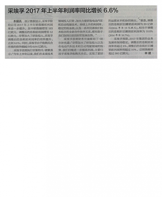 采埃孚2017年上半年利润率同比增长6.6%