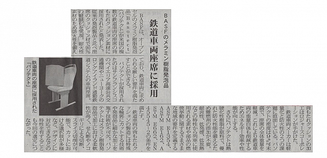鉄道車両座席に採用