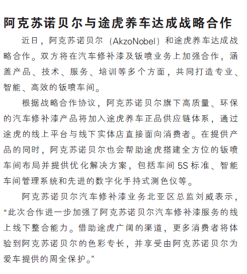 阿克苏诺贝尔与途虎养车达成战略合作