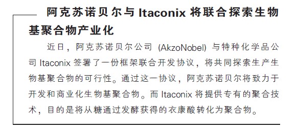 阿克苏诺贝尔与Itaconix将联合探索生物基聚合物产业化