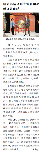 阿克苏诺贝尔专业化学品新公司落成