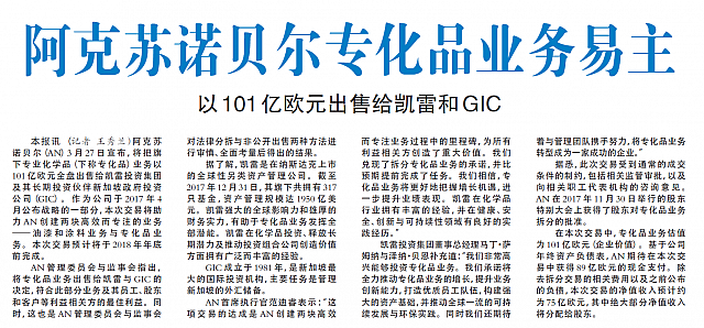 阿克苏诺贝尔专化品业务易主