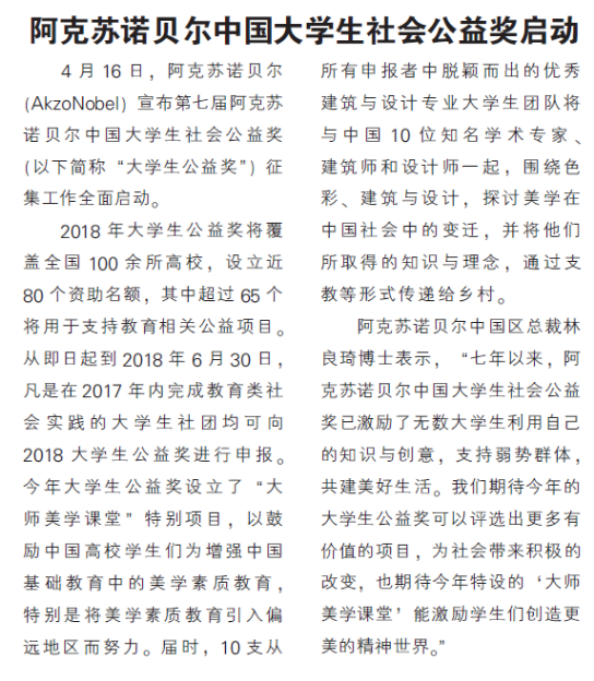 阿克苏诺贝尔中国大学生社会公益奖启动