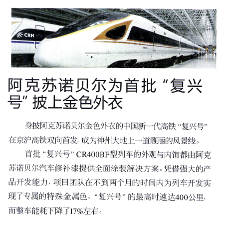 阿克苏诺贝尔为首批“复兴号”披上金色外衣