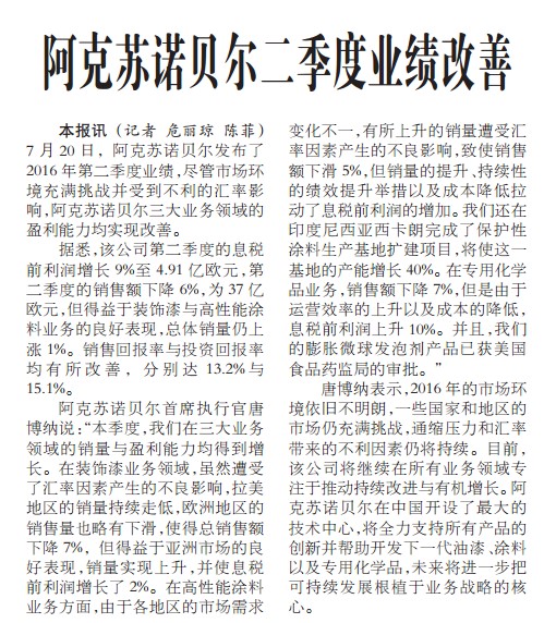 阿克苏诺贝尔二季度业绩改善