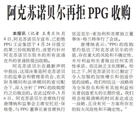 阿克苏诺贝尔再拒PPG收购