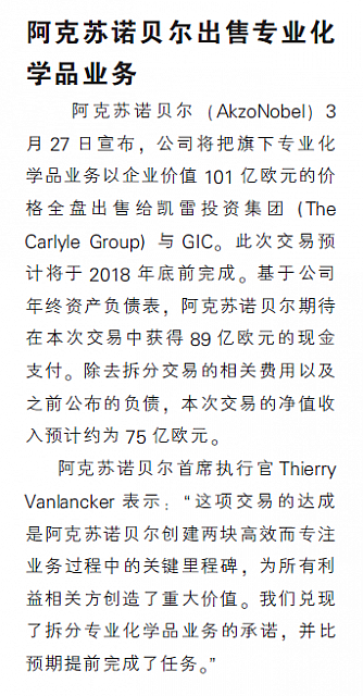 阿克苏诺贝尔出售专业化学品业务
