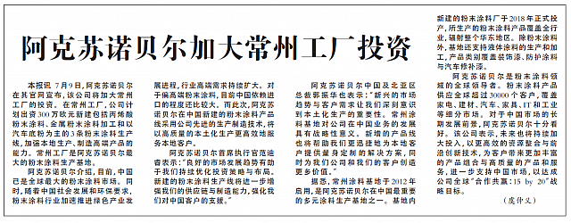 阿克苏诺贝尔加大常州工厂投资