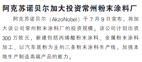 阿克苏诺贝尔加大投资常州粉末涂料厂