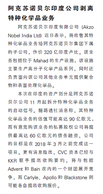 阿克苏诺贝尔印度公司剥离特种化学品业务