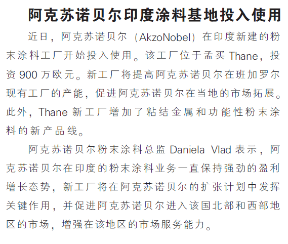 阿克苏诺贝尔印度涂料基地投入使用