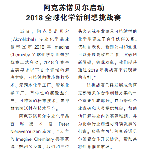阿克苏诺贝尔启动2018全球化学新创想挑战赛