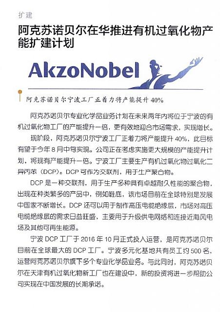 阿克苏诺贝尔在华推进有机过氧化物产能扩建计划