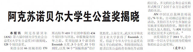 阿克苏诺贝尔大学生公益奖揭晓