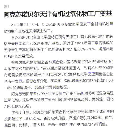 阿克苏诺贝尔天津有机过氧化物工厂奠基