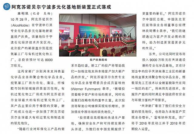 阿克苏诺贝尔宁波多元化基地新装置正式落成