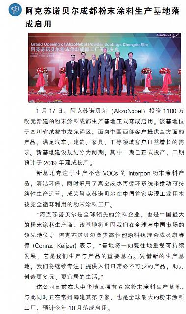 阿克苏诺贝尔成都粉末涂料生产基地落成启用
