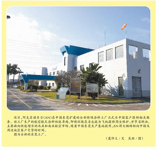阿克苏诺贝尔扩建中国东莞生产基地